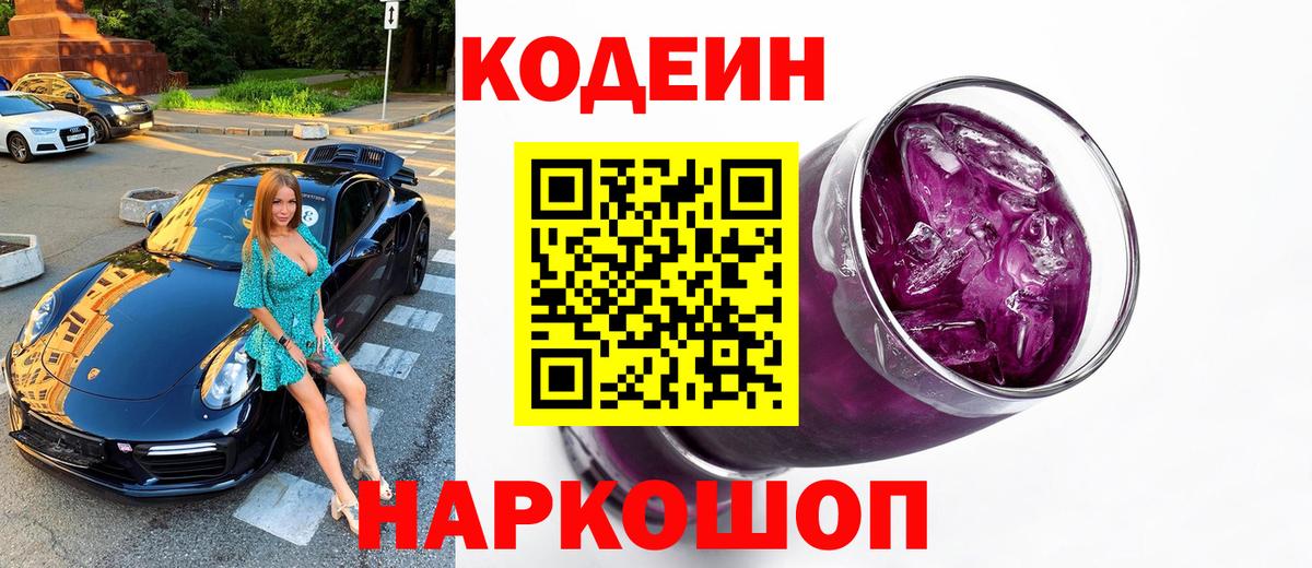 Кодеин Purple Drank Саров